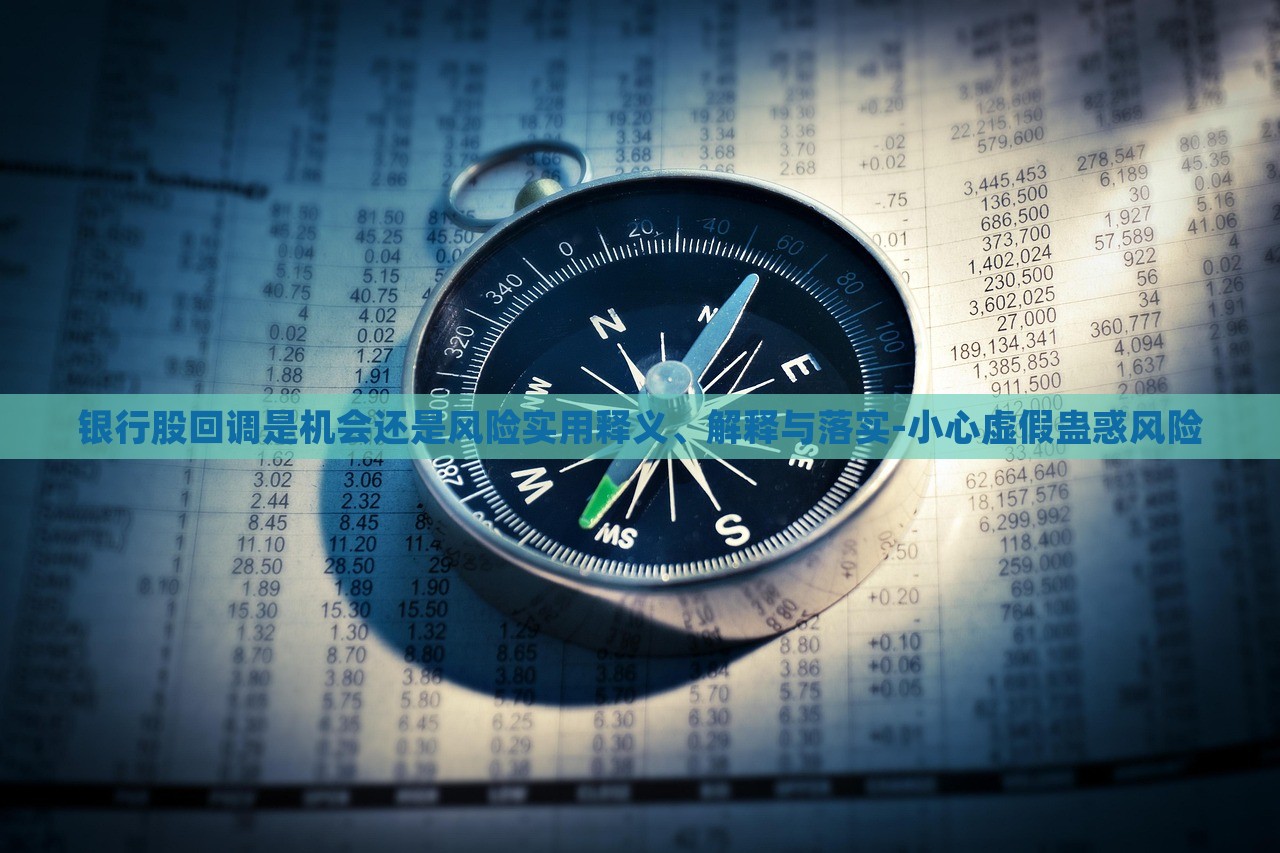 銀行股回調(diào)是機(jī)會還是風(fēng)險實用釋義、解釋與落實-小心虛假蠱惑風(fēng)險