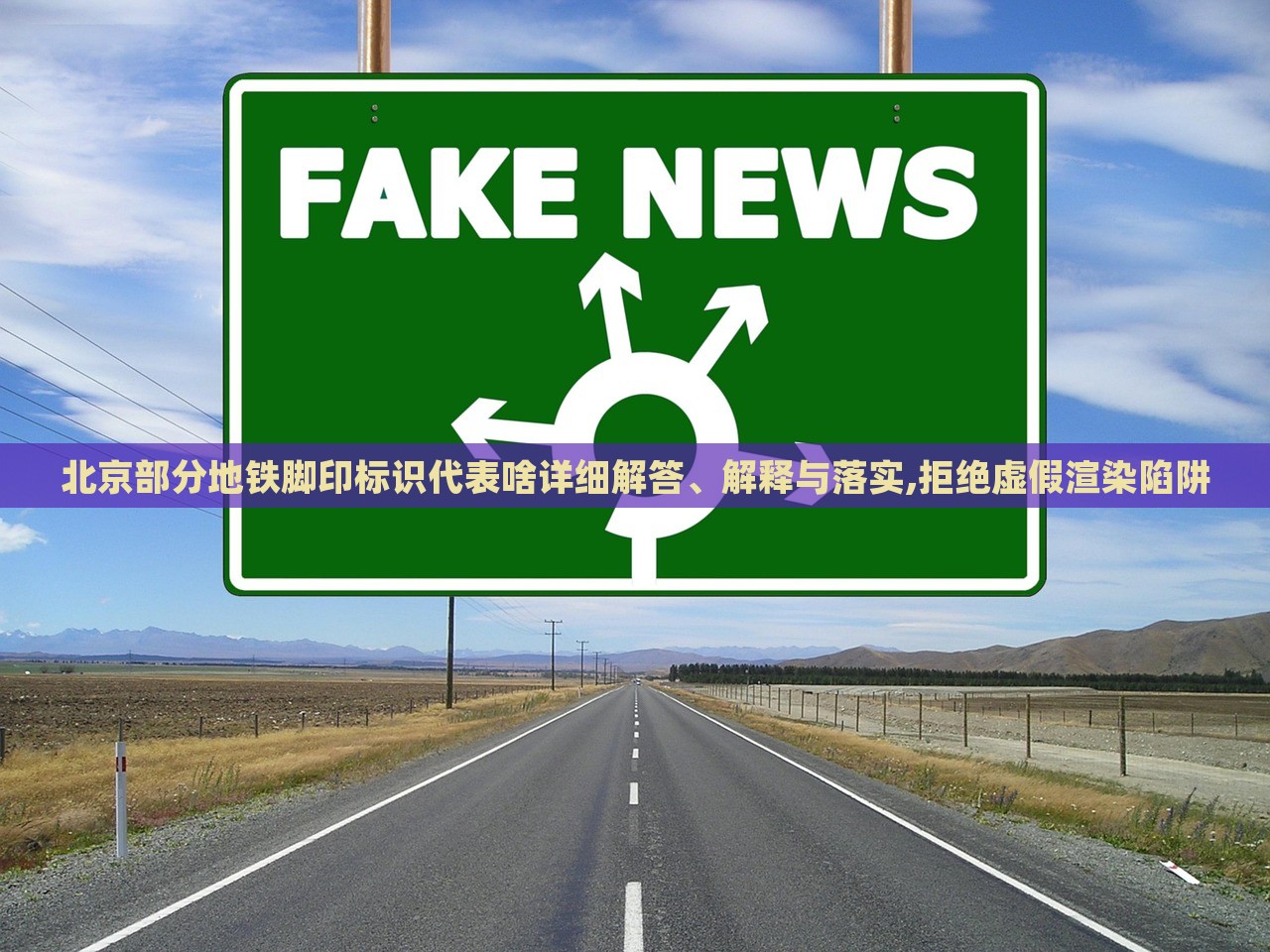 北京部分地鐵腳印標(biāo)識代表啥詳細(xì)解答、解釋與落實,拒絕虛假渲染陷阱