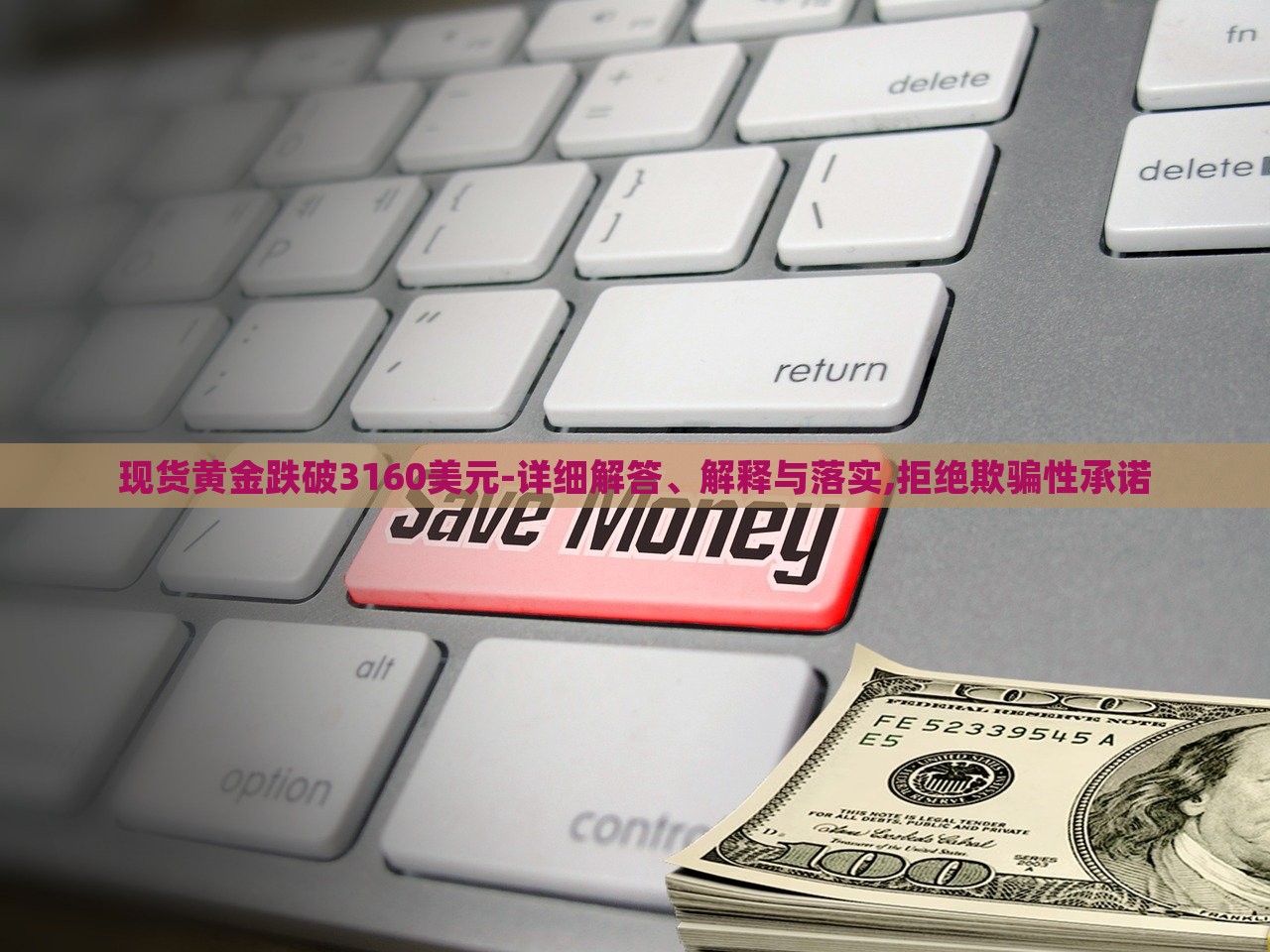 現(xiàn)貨黃金跌破3160美元-詳細解答、解釋與落實,拒絕欺騙性承諾