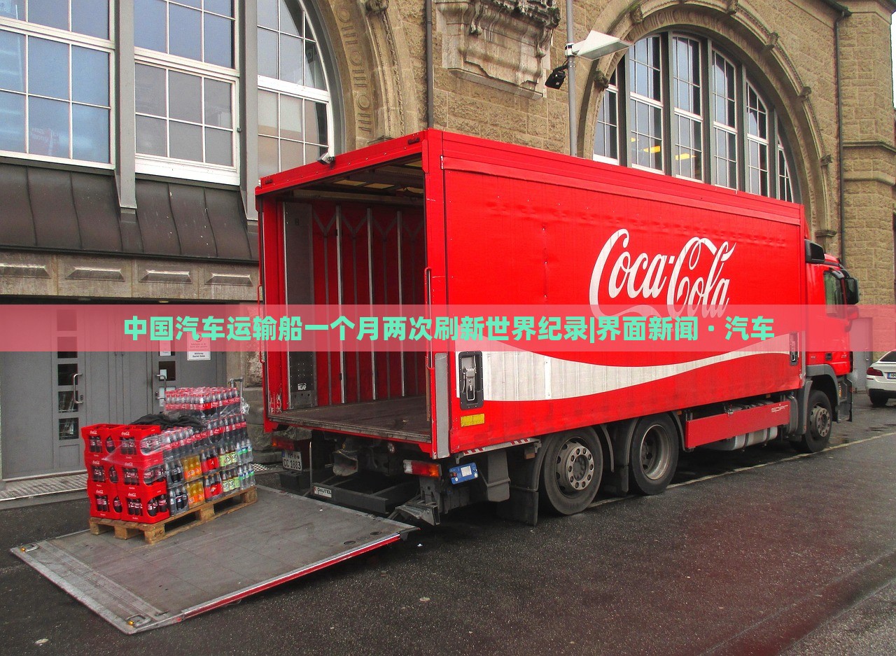 中國(guó)汽車運(yùn)輸船一個(gè)月兩次刷新世界紀(jì)錄|界面新聞 · 汽車