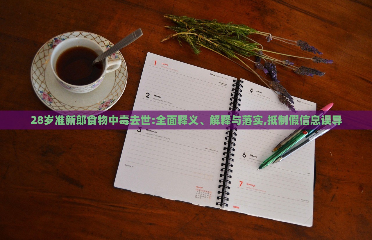 28歲準(zhǔn)新郎食物中毒去世:全面釋義、解釋與落實(shí),抵制假信息誤導(dǎo)