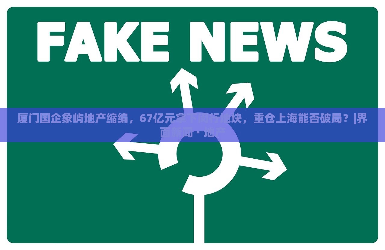 廈門(mén)國(guó)企象嶼地產(chǎn)縮編，67億元拿下閔行地塊，重倉(cāng)上海能否破局？|界面新聞 · 地產(chǎn)