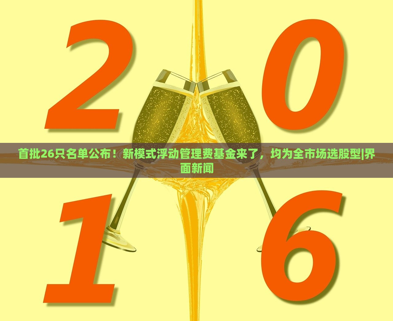 首批26只名單公布！新模式浮動(dòng)管理費(fèi)基金來(lái)了，均為全市場(chǎng)選股型|界面新聞