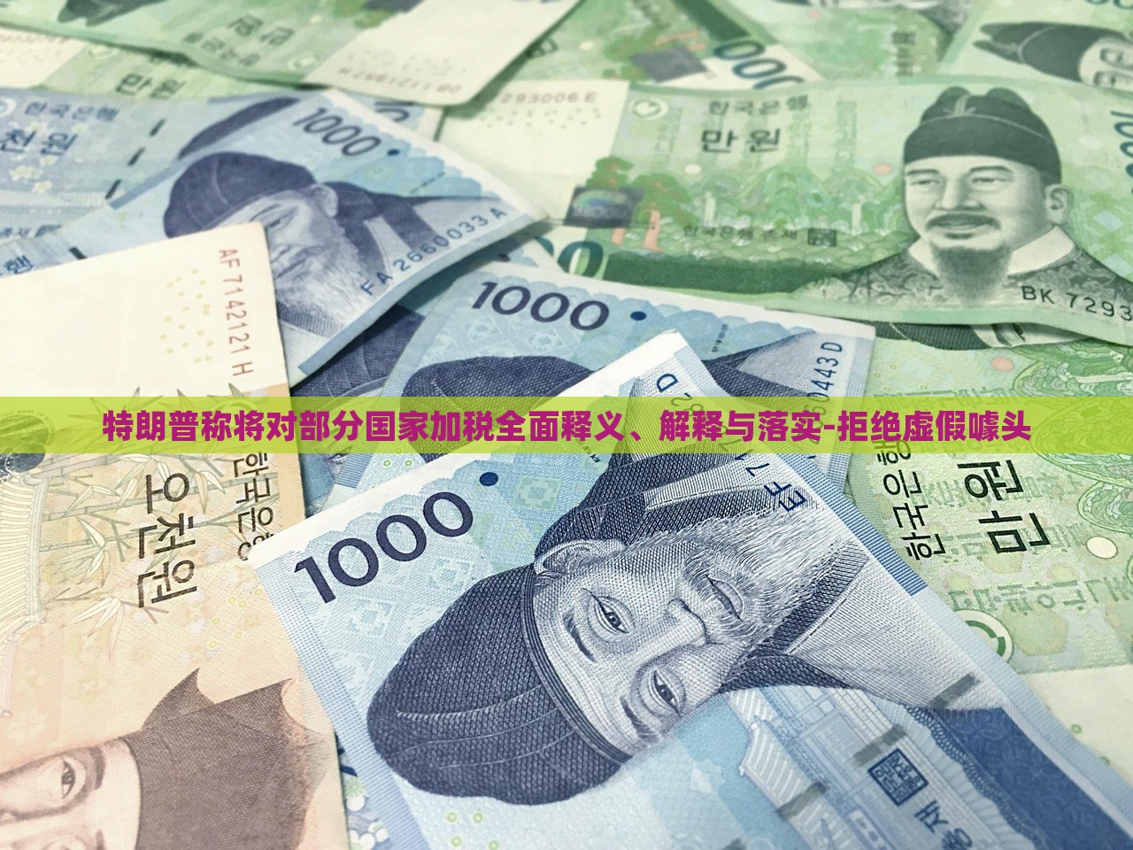 特朗普稱將對部分國家加稅全面釋義、解釋與落實(shí)-拒絕虛假噱頭