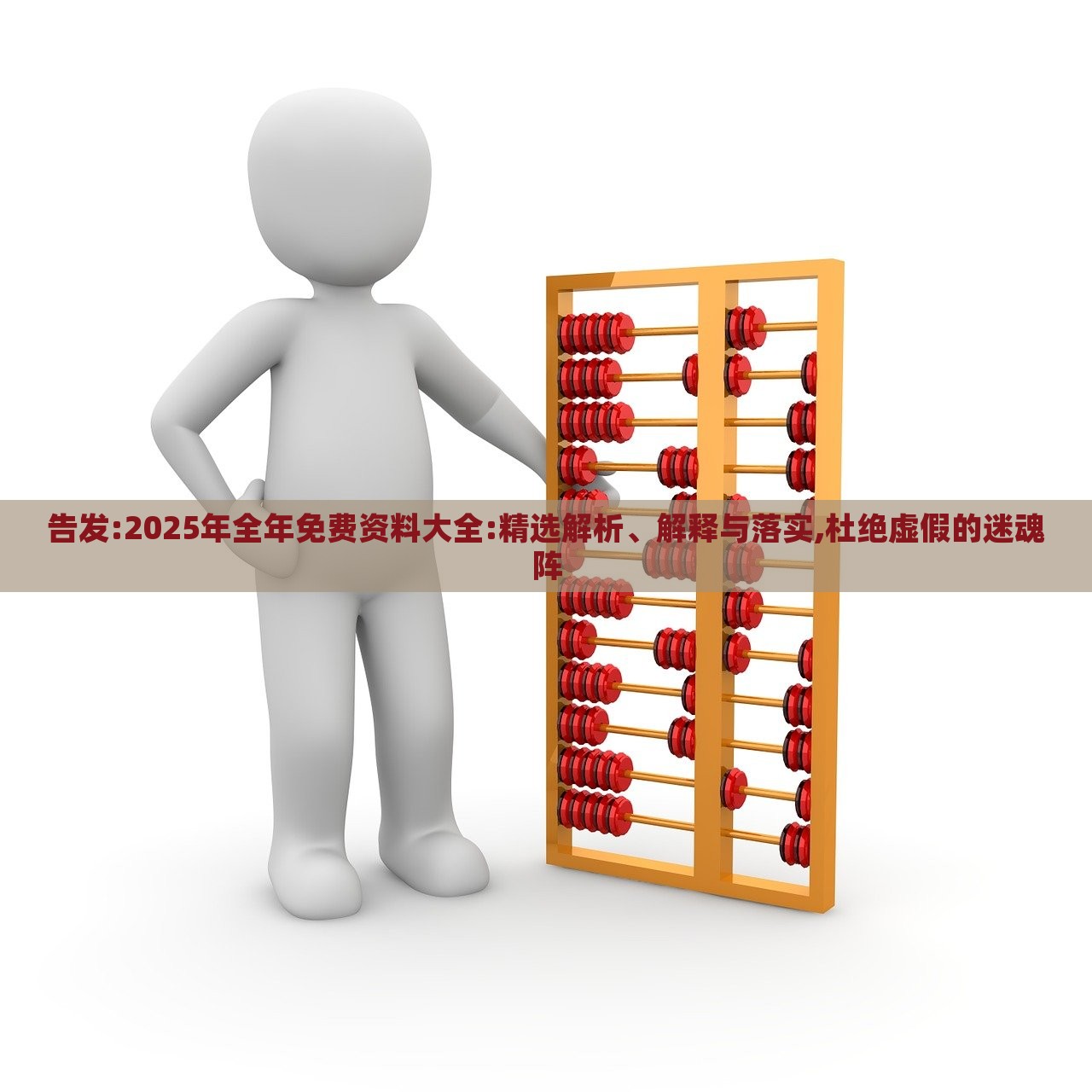告發(fā):2025年全年免費(fèi)資料大全:精選解析、解釋與落實,杜絕虛假的迷魂陣