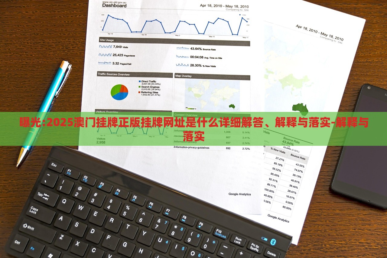 曝光:2025澳門(mén)掛牌正版掛牌網(wǎng)址是什么詳細(xì)解答、解釋與落實(shí)-解釋與落實(shí)