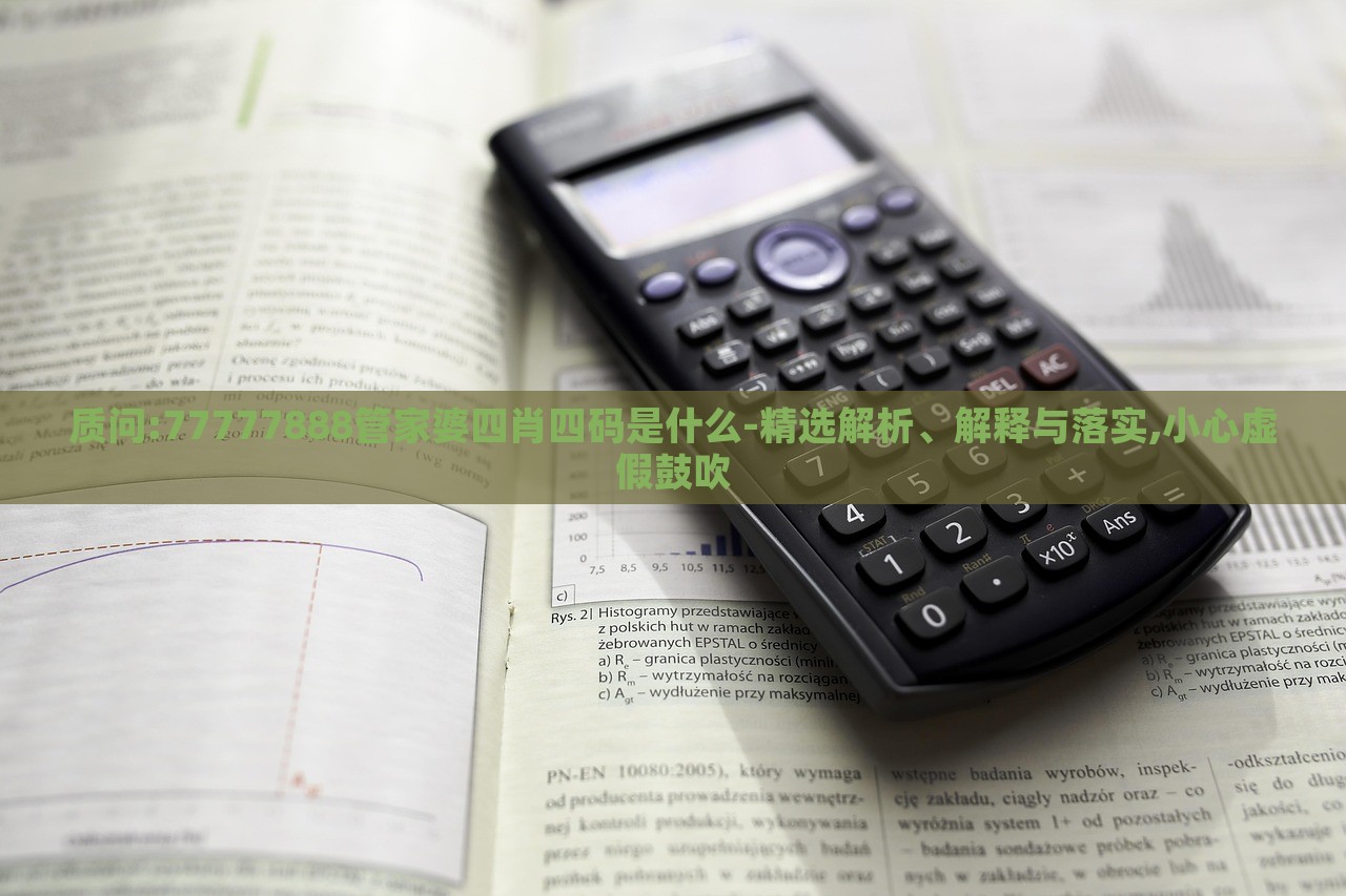 質(zhì)問:77777888管家婆四肖四碼是什么-精選解析、解釋與落實(shí),小心虛假鼓吹