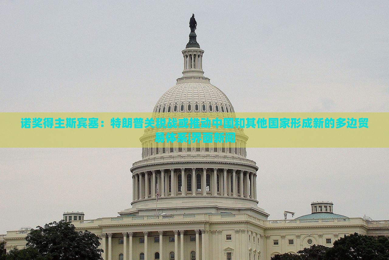 諾獎(jiǎng)得主斯賓塞：特朗普關(guān)稅戰(zhàn)或推動(dòng)中國(guó)和其他國(guó)家形成新的多邊貿(mào)易體系|界面新聞