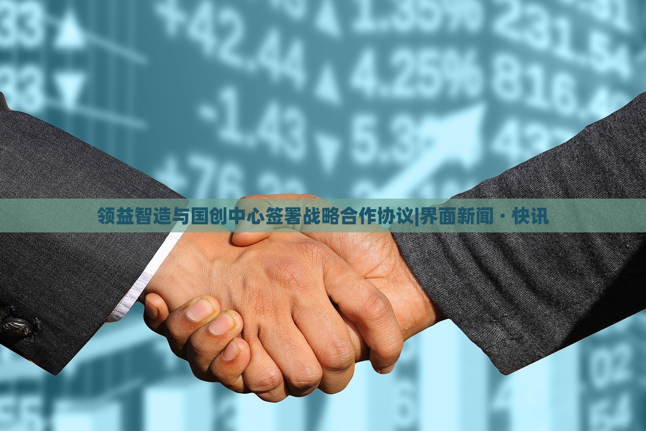 領(lǐng)益智造與國創(chuàng)中心簽署戰(zhàn)略合作協(xié)議|界面新聞 · 快訊