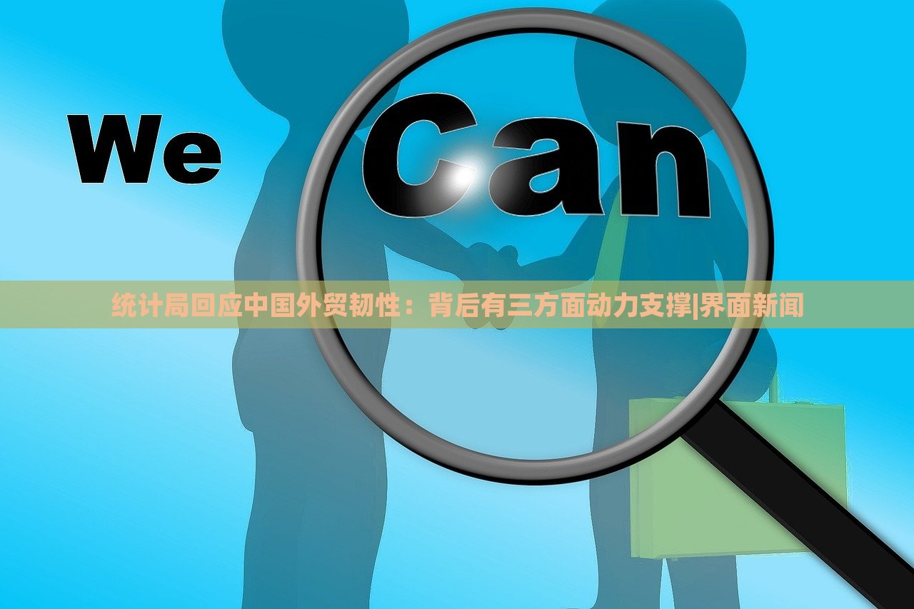 統(tǒng)計(jì)局回應(yīng)中國外貿(mào)韌性:背后有三方面動(dòng)力支撐|界面新聞 統(tǒng)計(jì)局回應(yīng)中國外貿(mào)韌性:背后有三方面動(dòng)力支撐|界面新聞