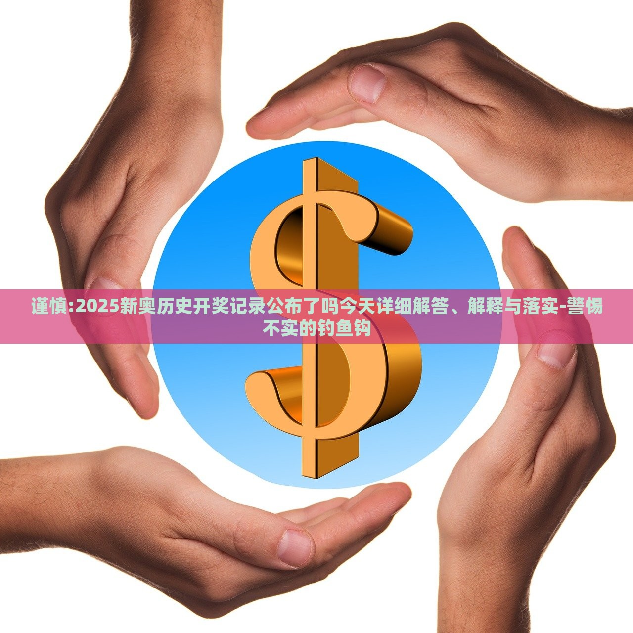 謹慎:2025新奧歷史開獎記錄公布了嗎今天詳細解答、解釋與落實-警惕不實的釣魚鉤 謹慎:2025新奧歷史開獎記錄公布了嗎今天詳細解答、解釋與落實-警惕不實的釣魚鉤