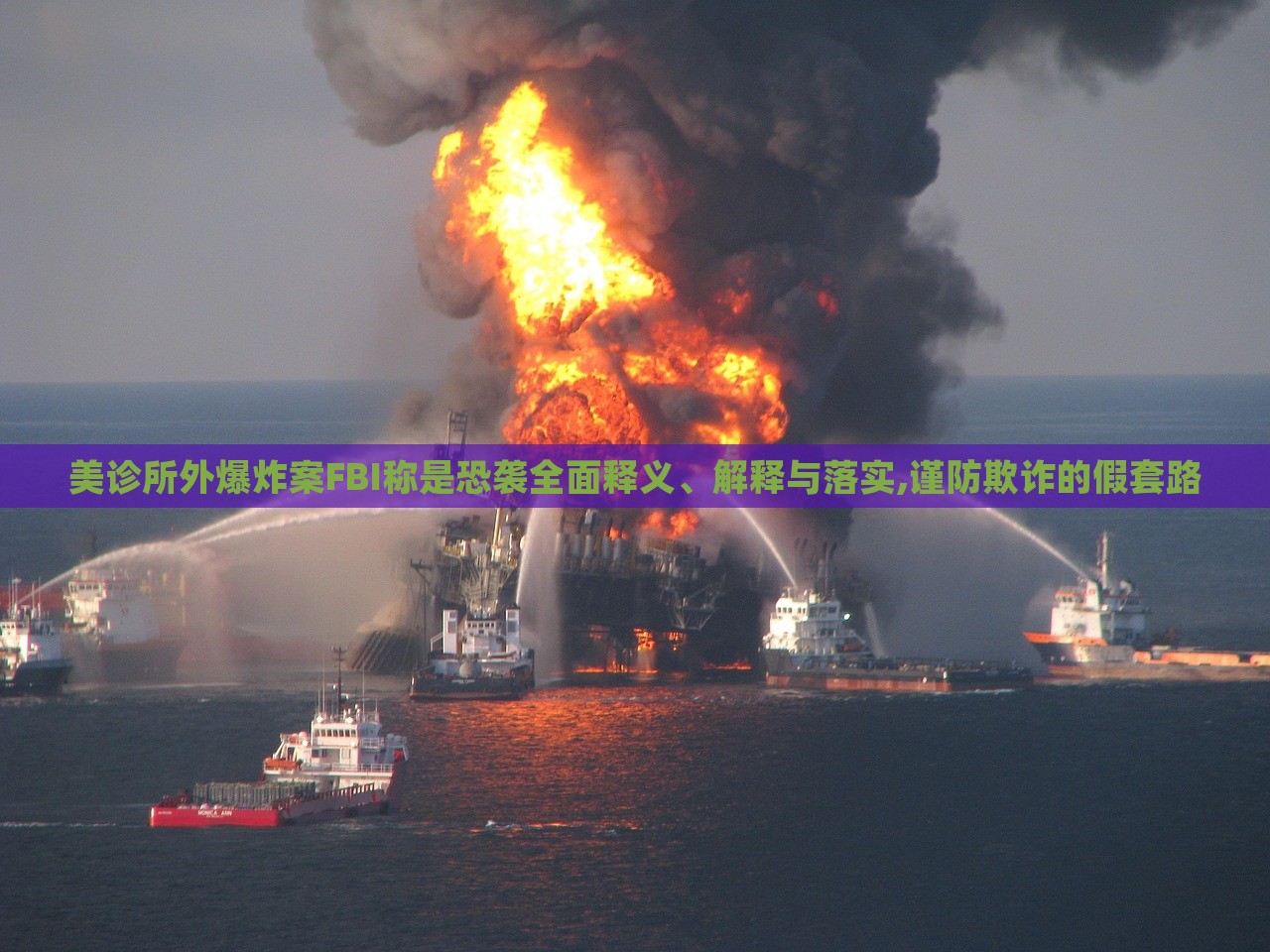 美診所外爆炸案FBI稱是恐襲全面釋義、解釋與落實(shí),謹(jǐn)防欺詐的假套路 美診所外爆炸案FBI稱是恐襲全面釋義、解釋與落實(shí),謹(jǐn)防欺詐的假套路