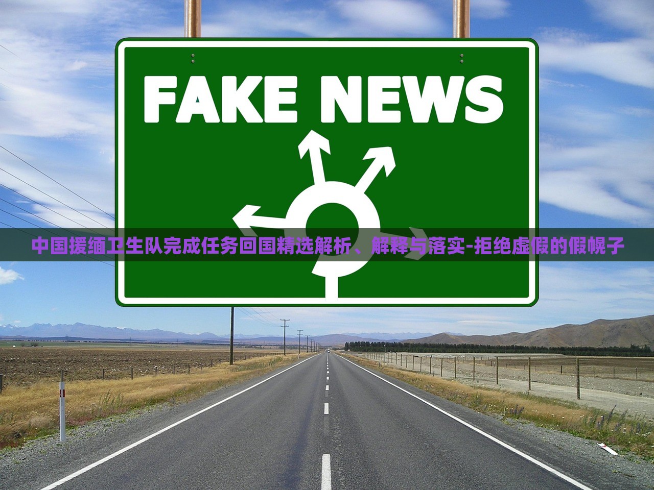 中國援緬衛(wèi)生隊完成任務(wù)回國精選解析、解釋與落實-拒絕虛假的假幌子