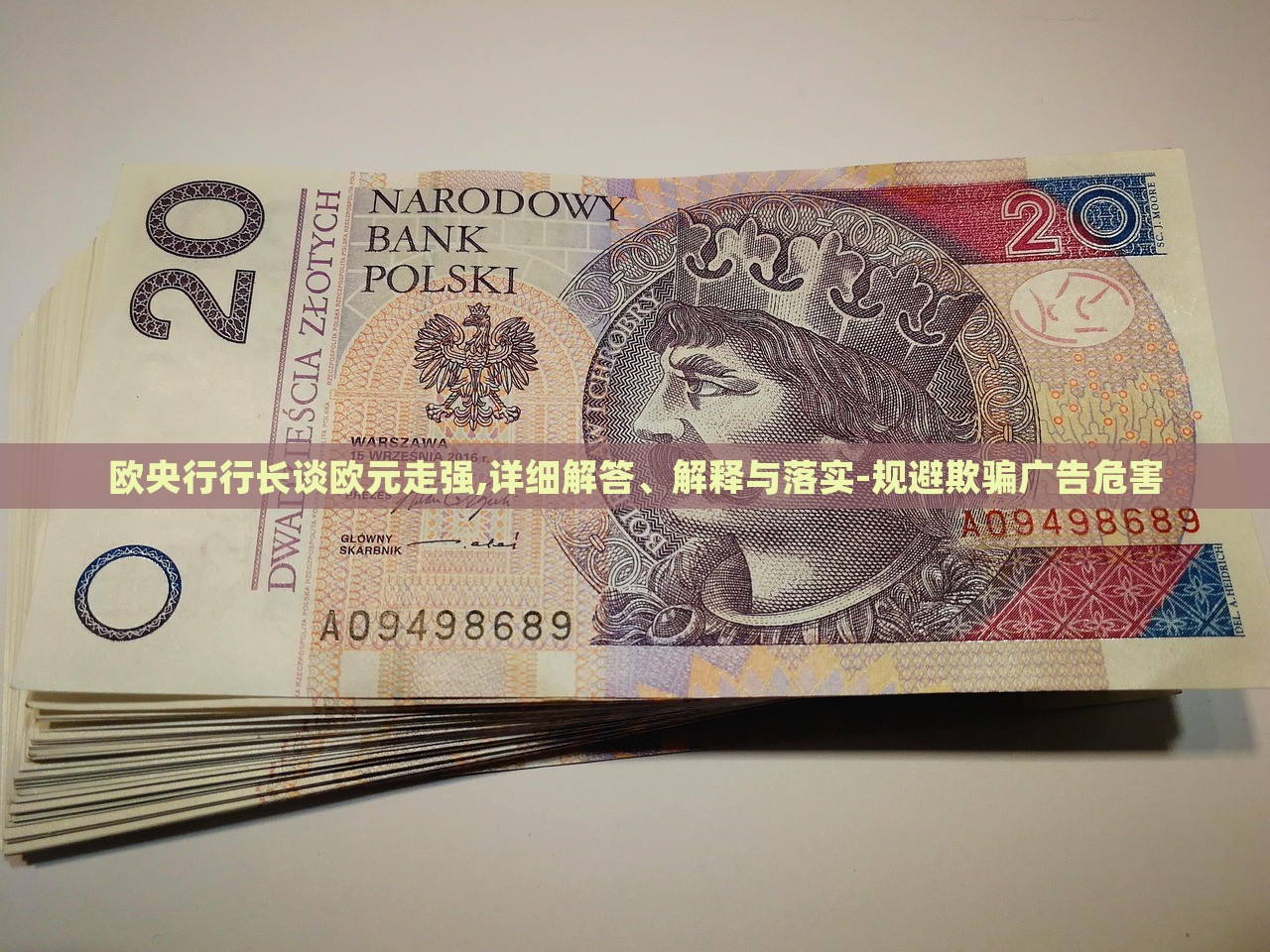 歐央行行長(zhǎng)談歐元走強(qiáng),詳細(xì)解答、解釋與落實(shí)-規(guī)避欺騙廣告危害