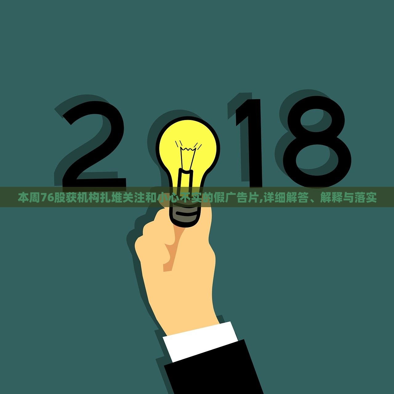 本周76股獲機構扎堆關注和小心不實的假廣告片,詳細解答、解釋與落實 本周76股獲機構扎堆關注和小心不實的假廣告片,詳細解答、解釋與落實