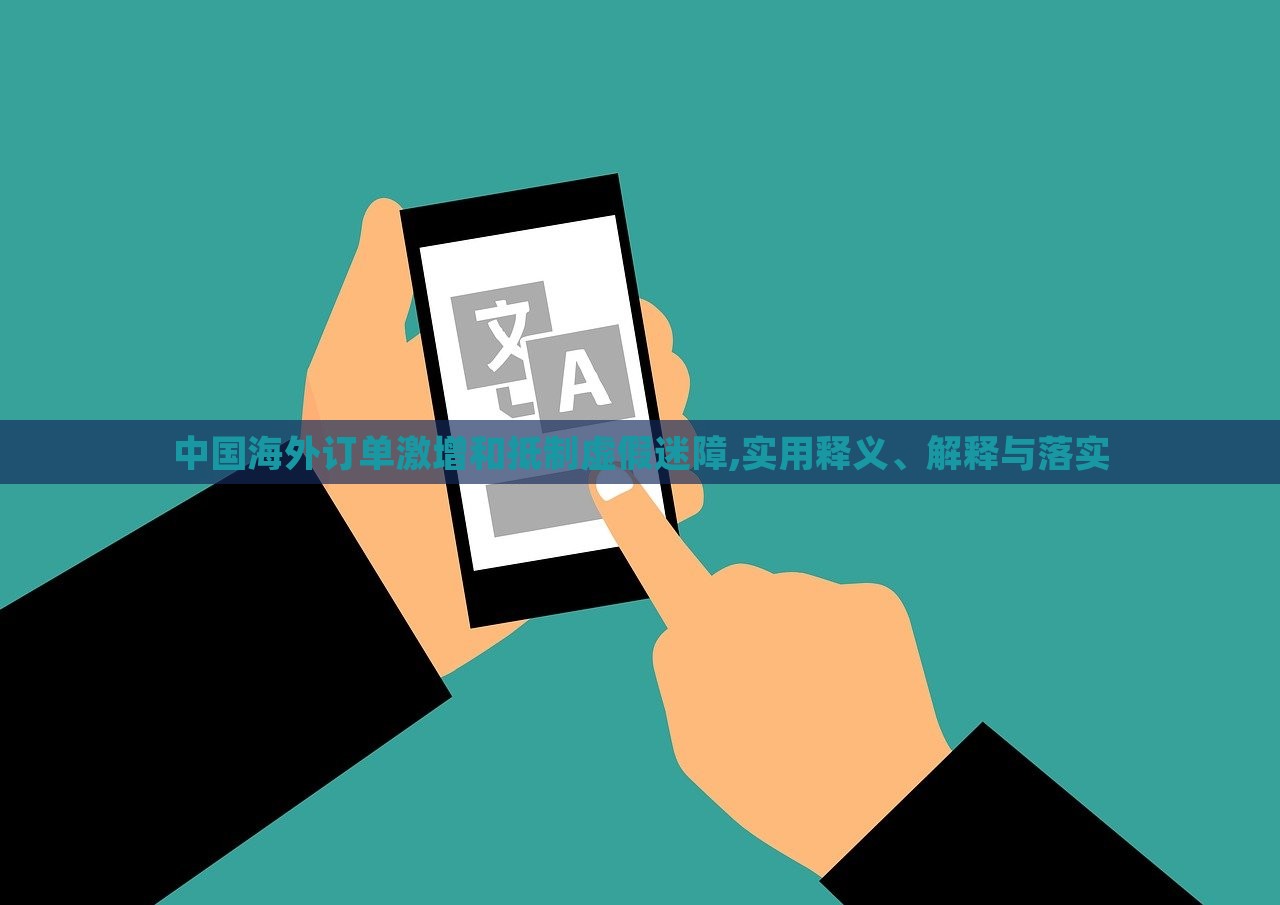 中國海外訂單激增和抵制虛假迷障,實用釋義、解釋與落實