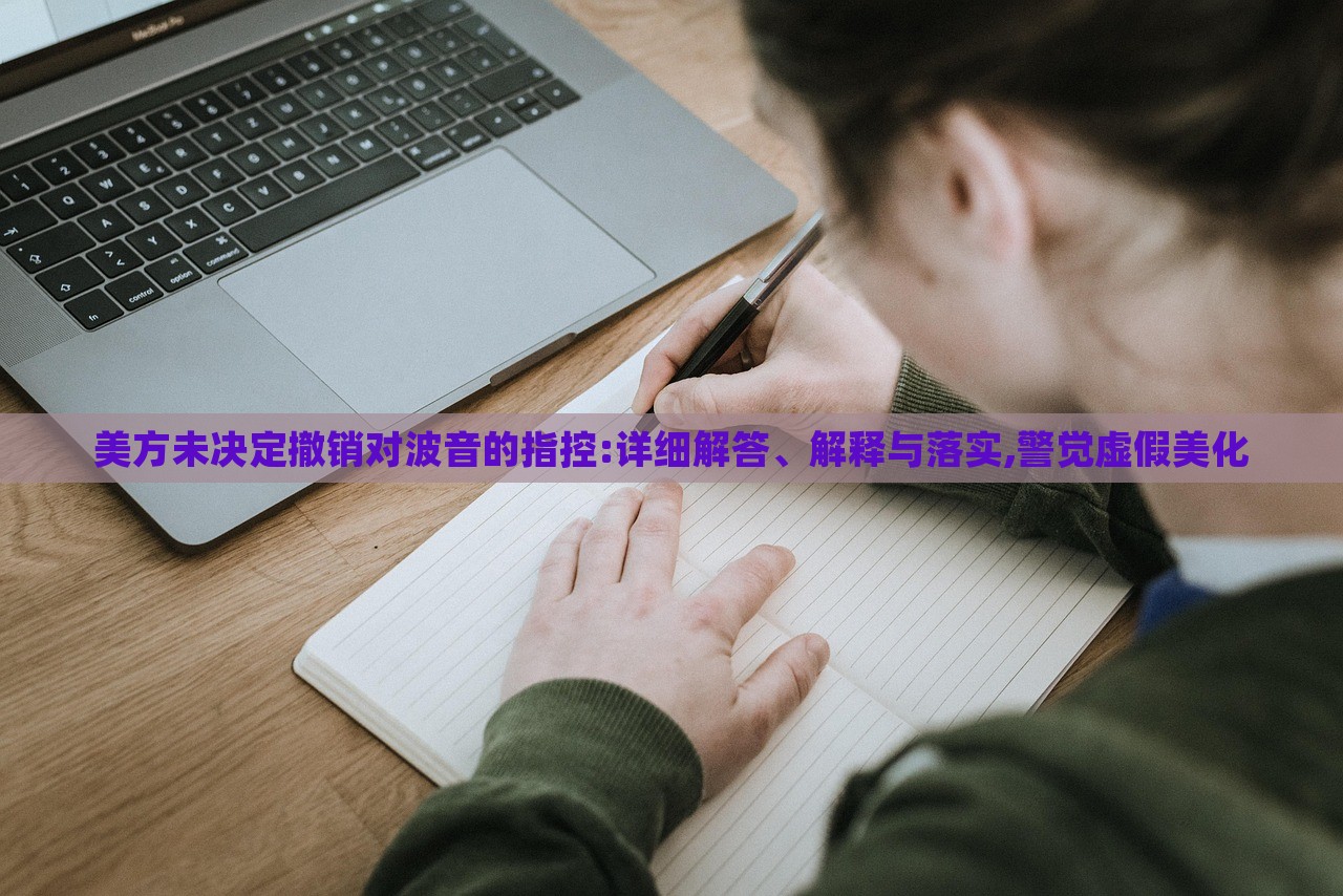 美方未決定撤銷對波音的指控:詳細解答、解釋與落實,警覺虛假美化 美方未決定撤銷對波音的指控:詳細解答、解釋與落實,警覺虛假美化