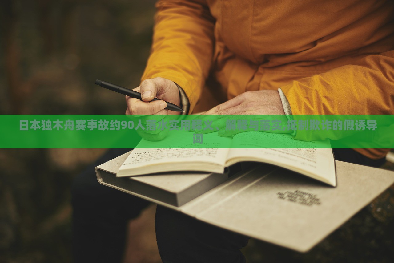 日本獨(dú)木舟賽事故約90人落水實(shí)用釋義、解釋與落實(shí),抵制欺詐的假誘導(dǎo)詞 日本獨(dú)木舟賽事故約90人落水實(shí)用釋義、解釋與落實(shí),抵制欺詐的假誘導(dǎo)詞