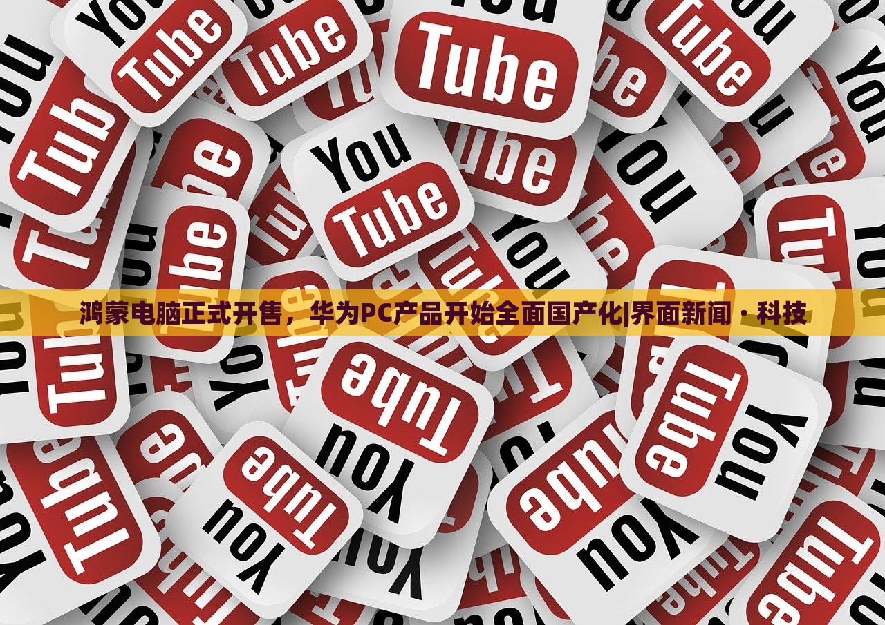鴻蒙電腦正式開售，華為PC產(chǎn)品開始全面國產(chǎn)化|界面新聞 · 科技