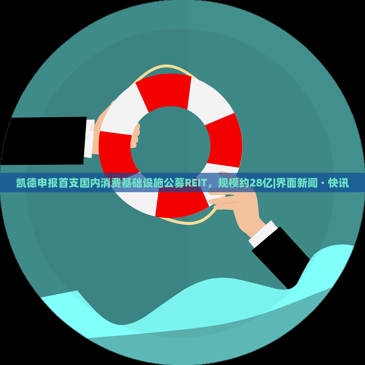 凱德申報(bào)首支國(guó)內(nèi)消費(fèi)基礎(chǔ)設(shè)施公募REIT，規(guī)模約28億|界面新聞 · 快訊