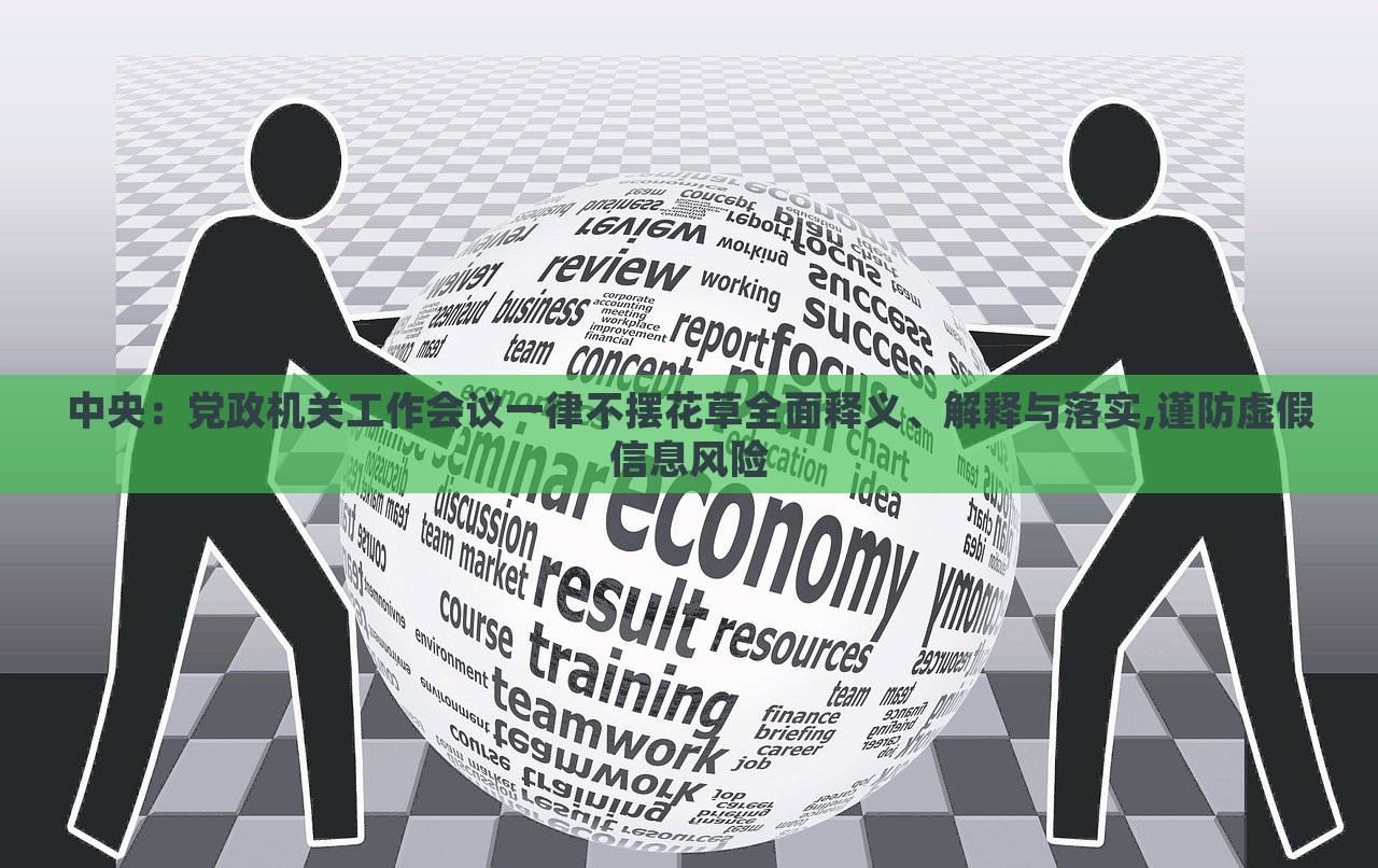 中央：黨政機關工作會議一律不擺花草全面釋義、解釋與落實,謹防虛假信息風險