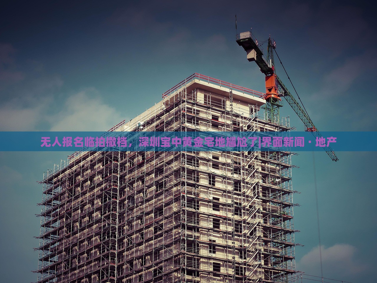 無(wú)人報(bào)名臨拍撤檔，深圳寶中黃金宅地尷尬了|界面新聞 · 地產(chǎn)