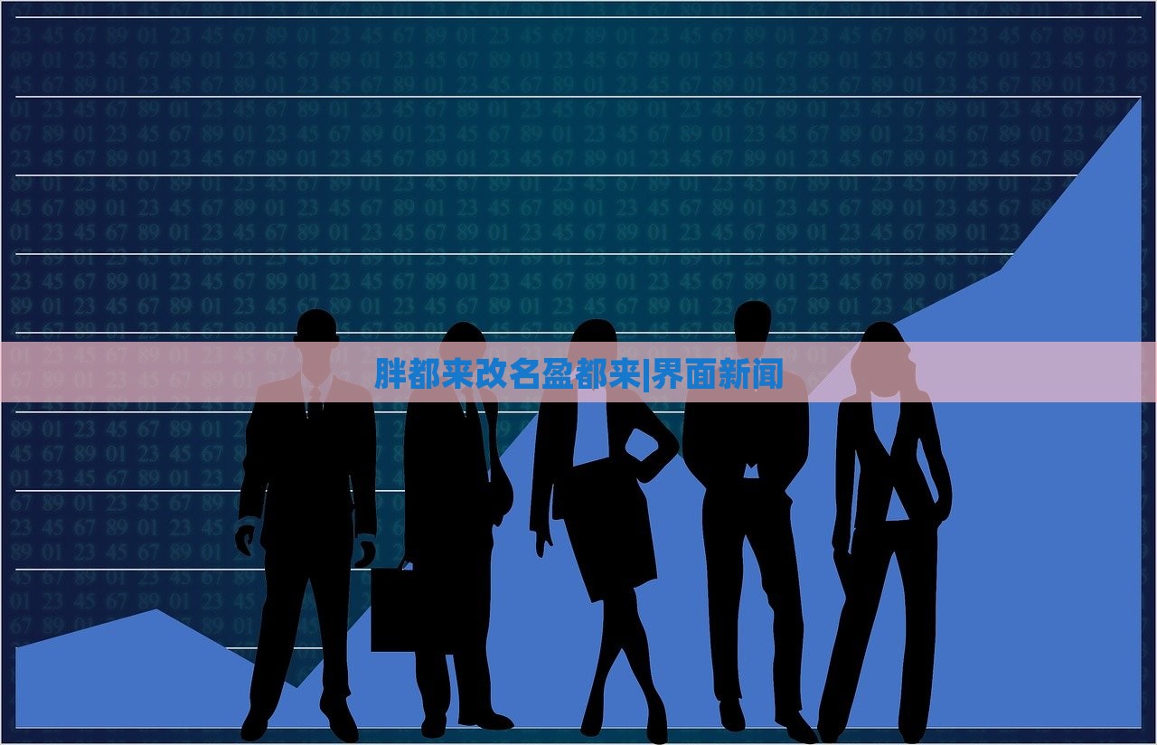 胖都來改名盈都來|界面新聞 胖都來改名盈都來|界面新聞