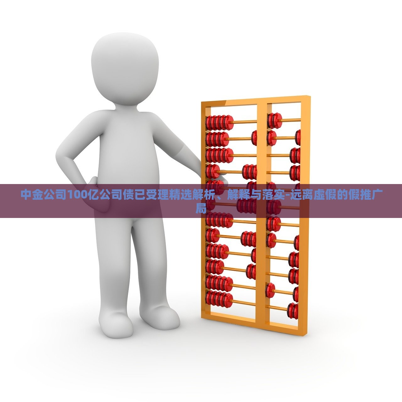 中金公司100億公司債已受理精選解析、解釋與落實(shí)-遠(yuǎn)離虛假的假推廣局 中金公司100億公司債已受理精選解析、解釋與落實(shí)-遠(yuǎn)離虛假的假推廣局