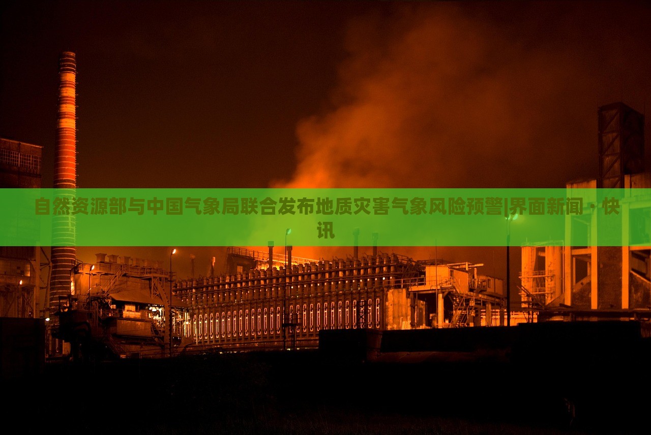 自然資源部與中國(guó)氣象局聯(lián)合發(fā)布地質(zhì)災(zāi)害氣象風(fēng)險(xiǎn)預(yù)警|界面新聞 · 快訊