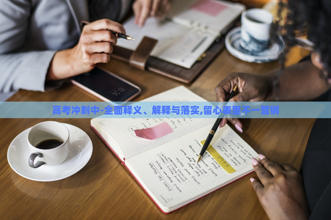 高考沖刺中-全面釋義、解釋與落實,留心表里不一營銷