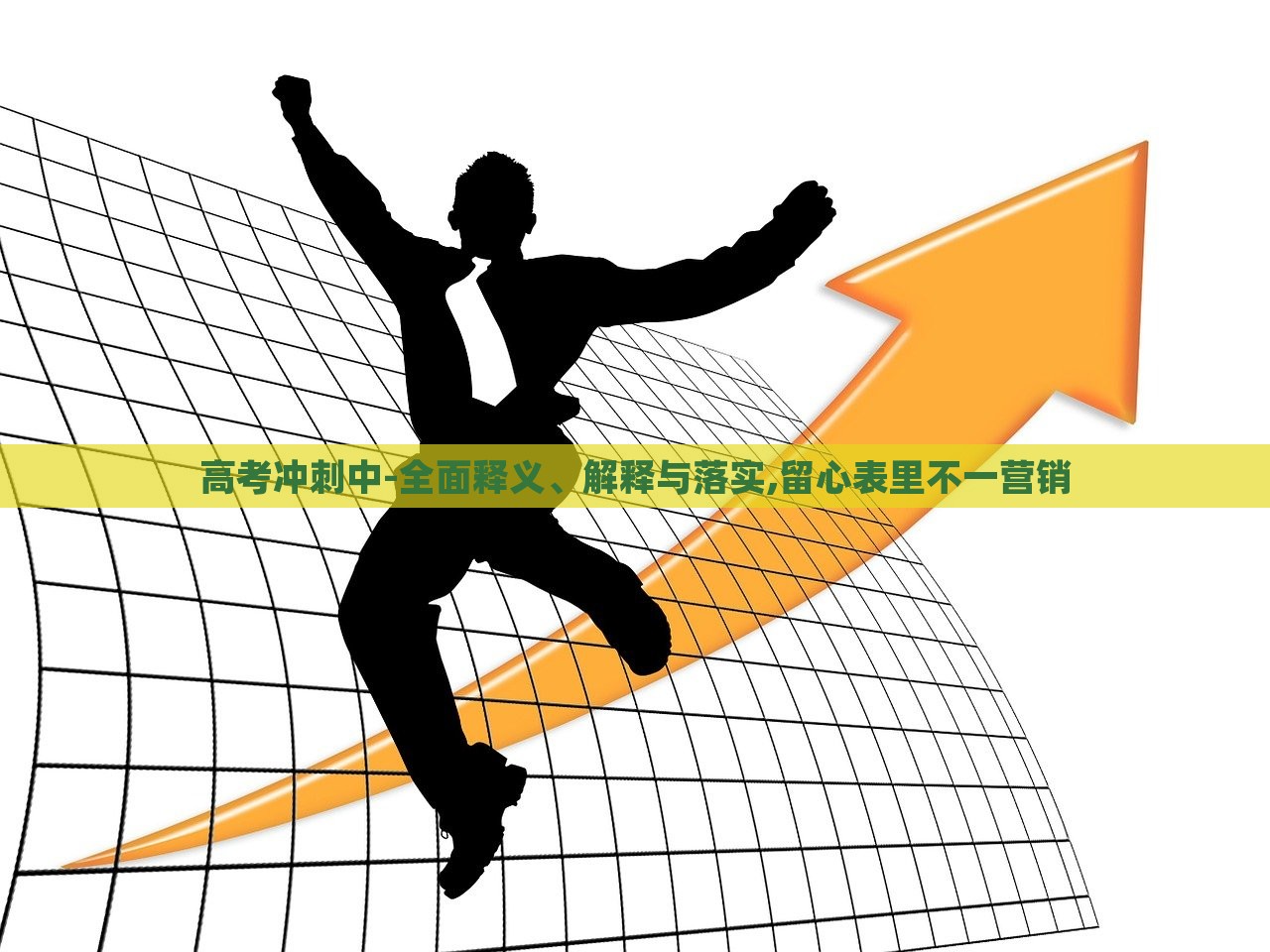 高考沖刺中-全面釋義、解釋與落實,留心表里不一營銷