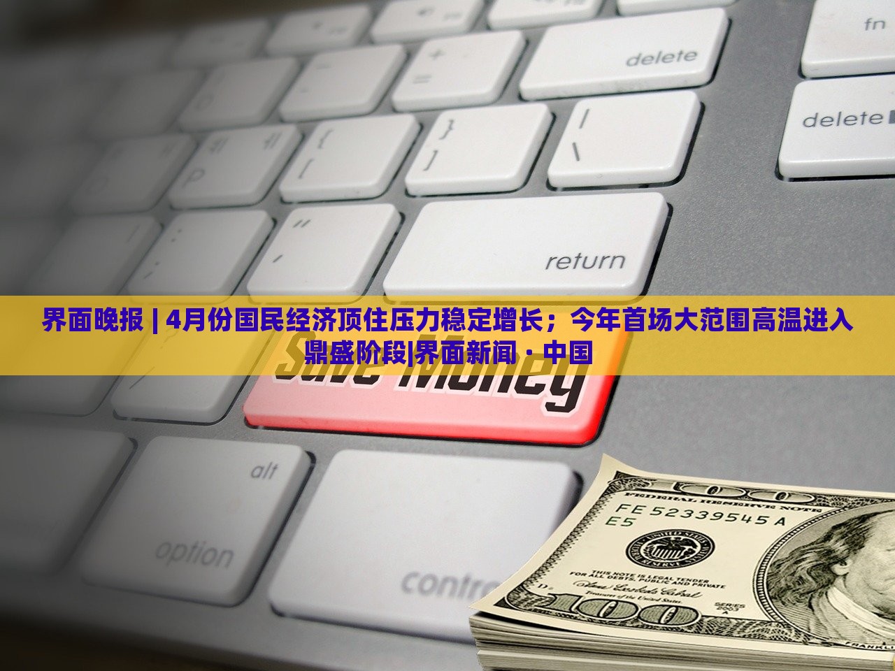 界面晚報 | 4月份國民經(jīng)濟(jì)頂住壓力穩(wěn)定增長；今年首場大范圍高溫進(jìn)入鼎盛階段|界面新聞 · 中國