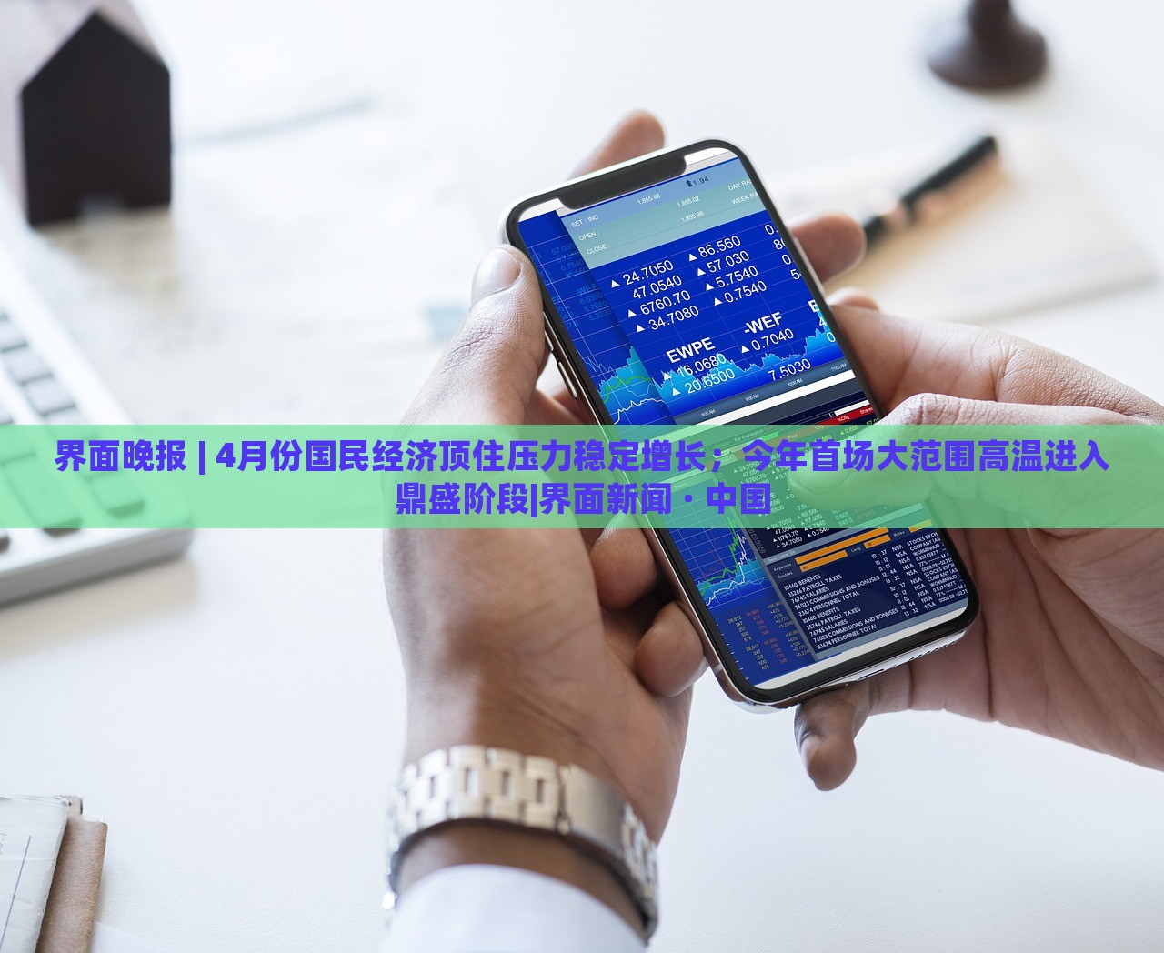 界面晚報 | 4月份國民經(jīng)濟(jì)頂住壓力穩(wěn)定增長；今年首場大范圍高溫進(jìn)入鼎盛階段|界面新聞 · 中國