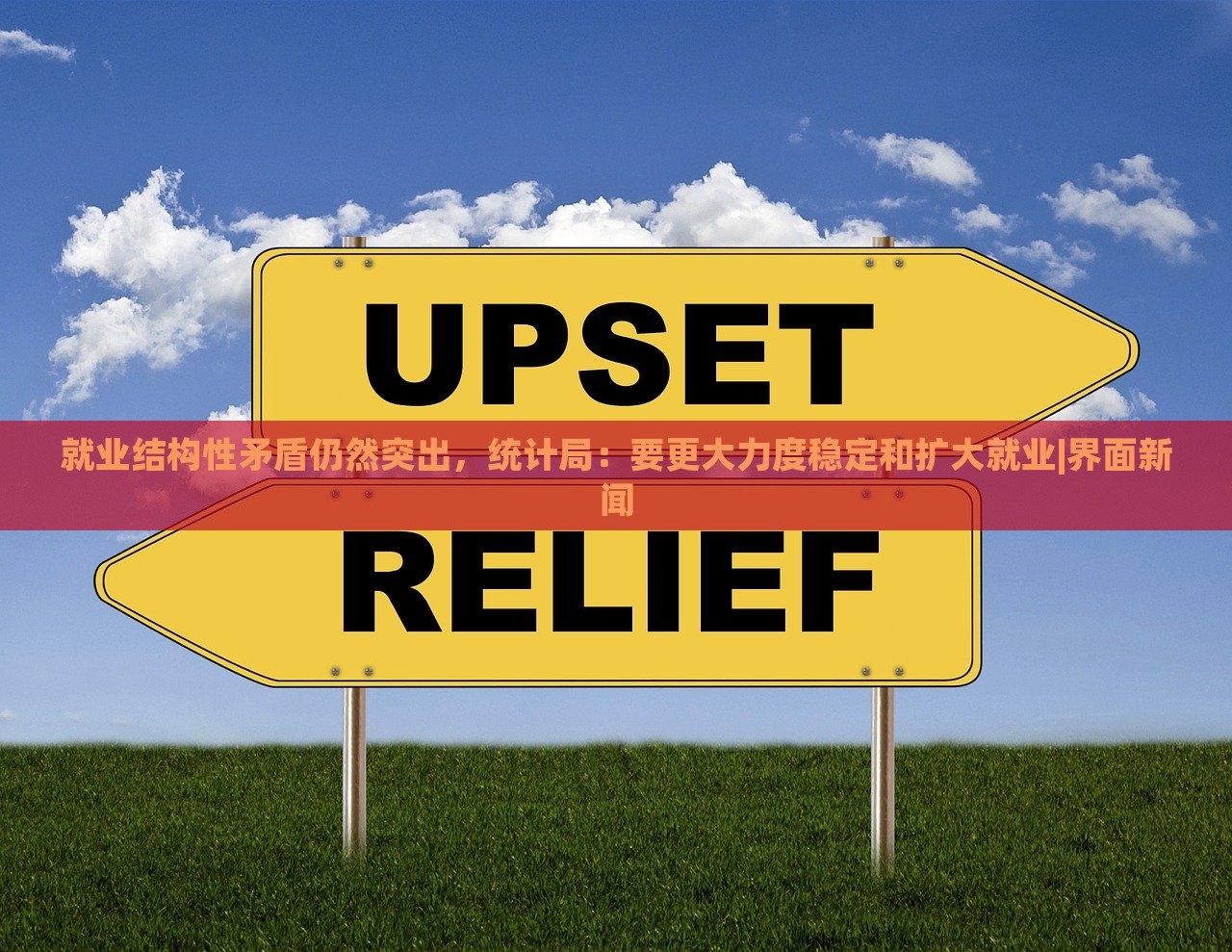 就業(yè)結構性矛盾仍然突出，統(tǒng)計局：要更大力度穩(wěn)定和擴大就業(yè)|界面新聞