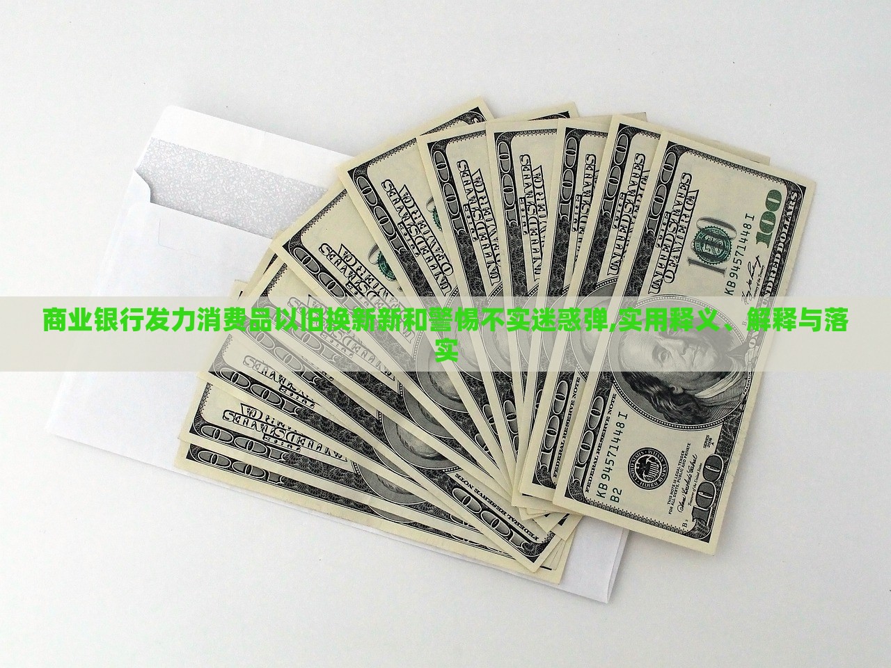 商業(yè)銀行發(fā)力消費品以舊換新新和警惕不實迷惑彈,實用釋義、解釋與落實 商業(yè)銀行發(fā)力消費品以舊換新新和警惕不實迷惑彈,實用釋義、解釋與落實