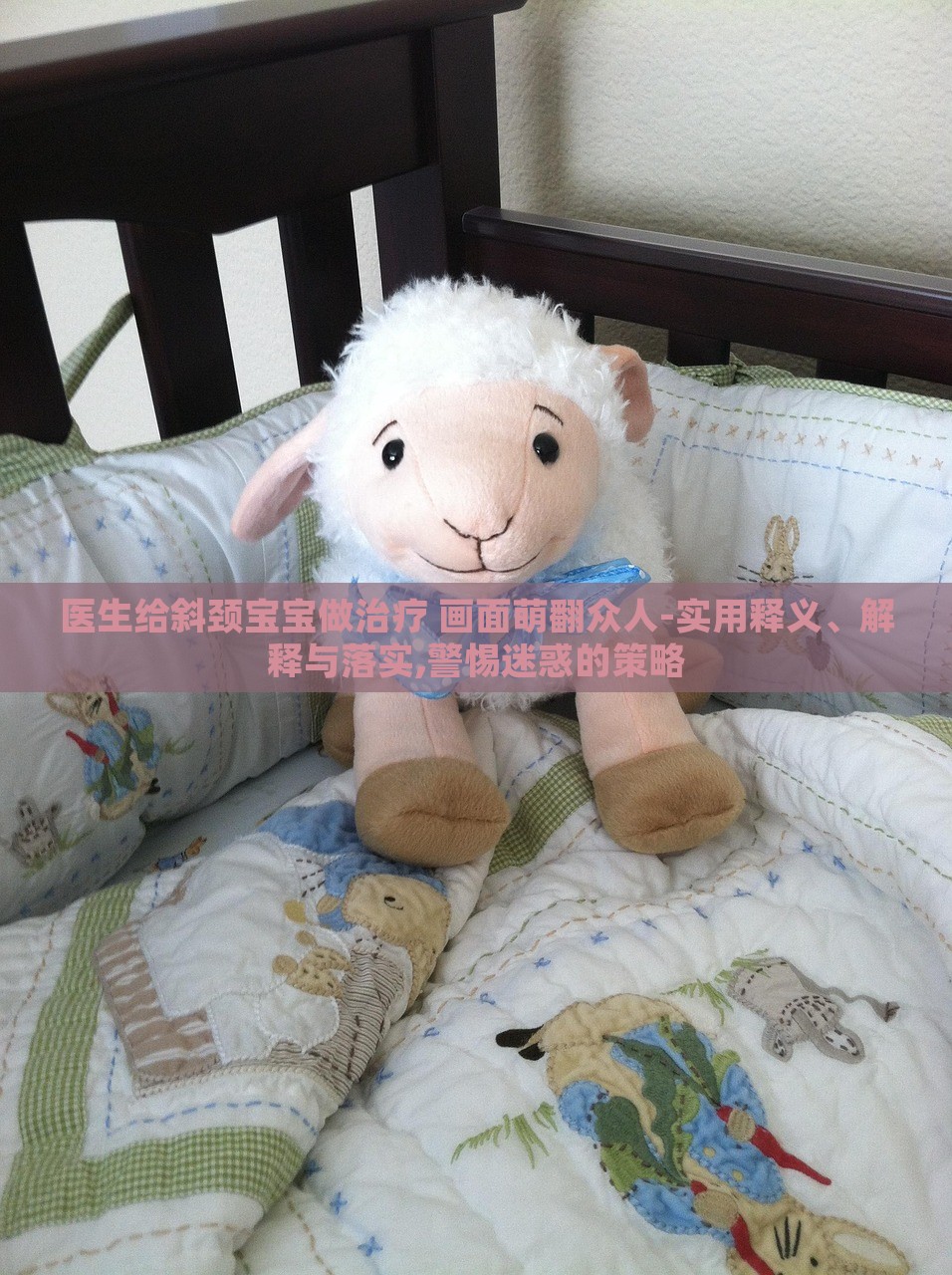 醫(yī)生給斜頸寶寶做治療 畫(huà)面萌翻眾人-實(shí)用釋義、解釋與落實(shí),警惕迷惑的策略