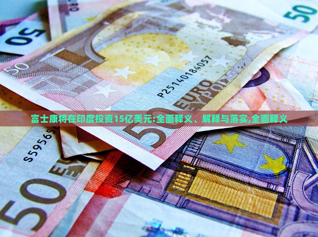 富士康將在印度投資15億美元:全面釋義、解釋與落實(shí),全面釋義