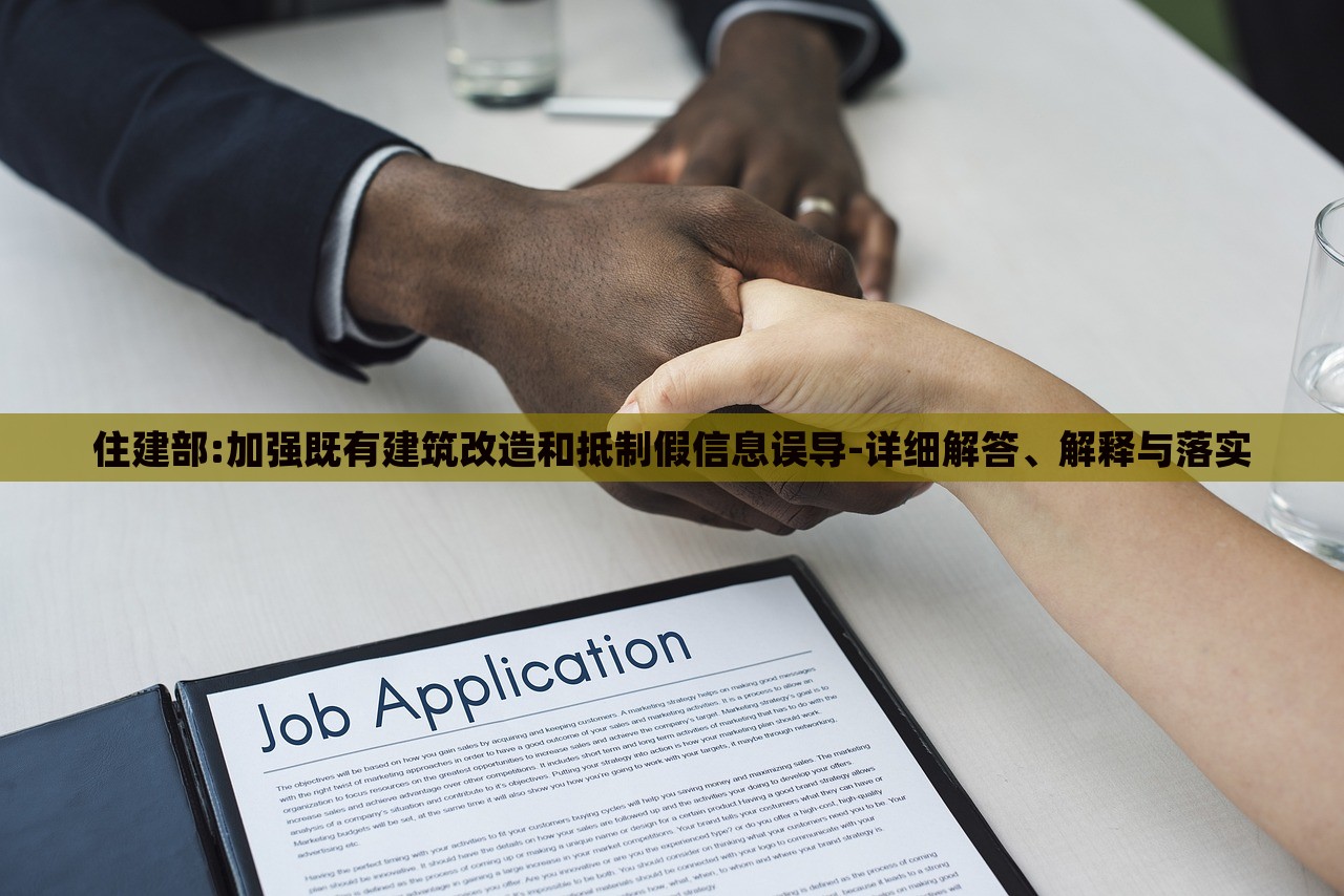 住建部:加強(qiáng)既有建筑改造和抵制假信息誤導(dǎo)-詳細(xì)解答、解釋與落實(shí)