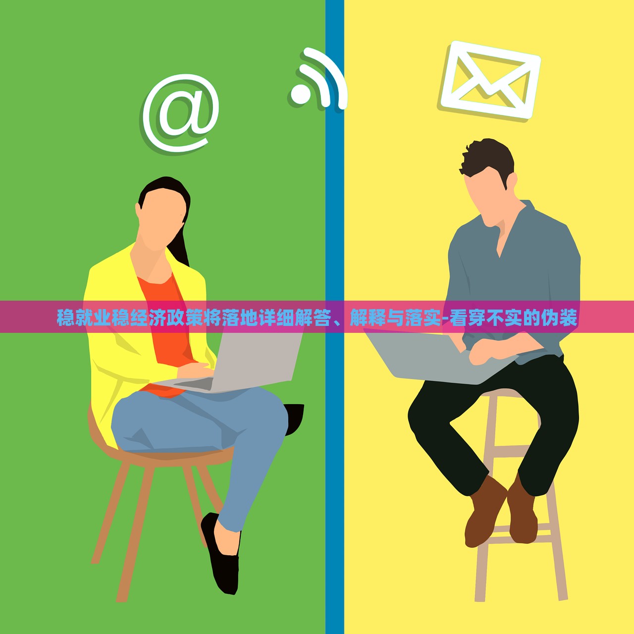 穩(wěn)就業(yè)穩(wěn)經(jīng)濟(jì)政策將落地詳細(xì)解答、解釋與落實(shí)-看穿不實(shí)的偽裝