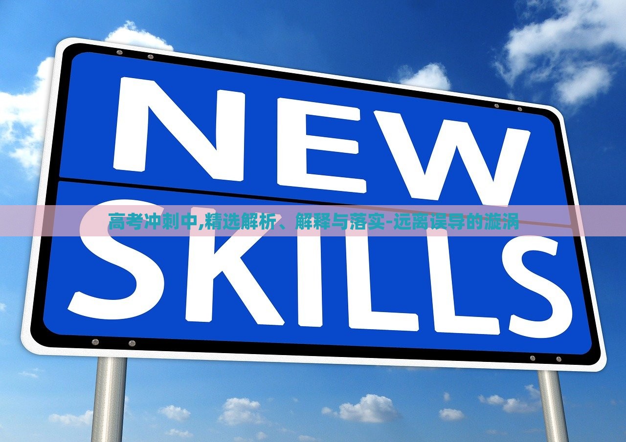 高考沖刺中,精選解析、解釋與落實-遠離誤導(dǎo)的漩渦