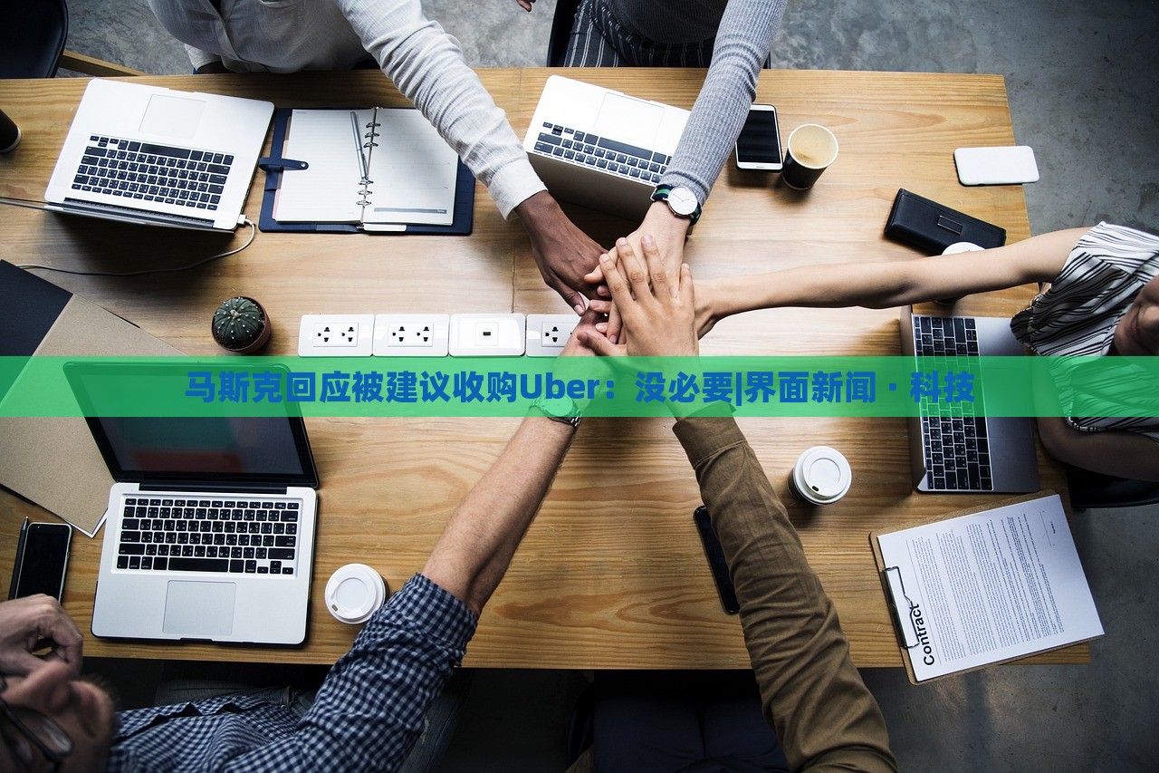 馬斯克回應(yīng)被建議收購Uber：沒必要|界面新聞 · 科技