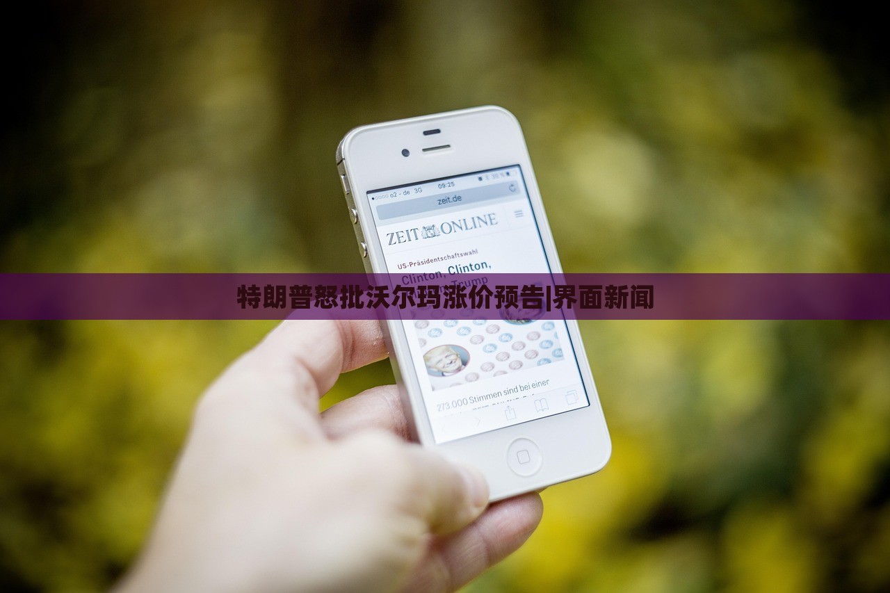 特朗普怒批沃爾瑪漲價預(yù)告|界面新聞 特朗普怒批沃爾瑪漲價預(yù)告|界面新聞