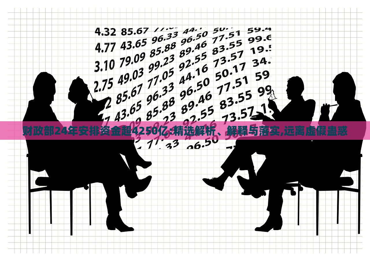 財(cái)政部24年安排資金超4250億:精選解析、解釋與落實(shí),遠(yuǎn)離虛假蠱惑