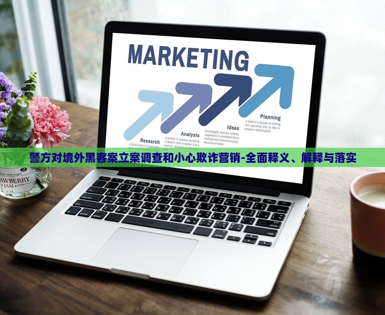 警方對境外黑客案立案調(diào)查和小心欺詐營銷-全面釋義、解釋與落實 警方對境外黑客案立案調(diào)查和小心欺詐營銷-全面釋義、解釋與落實