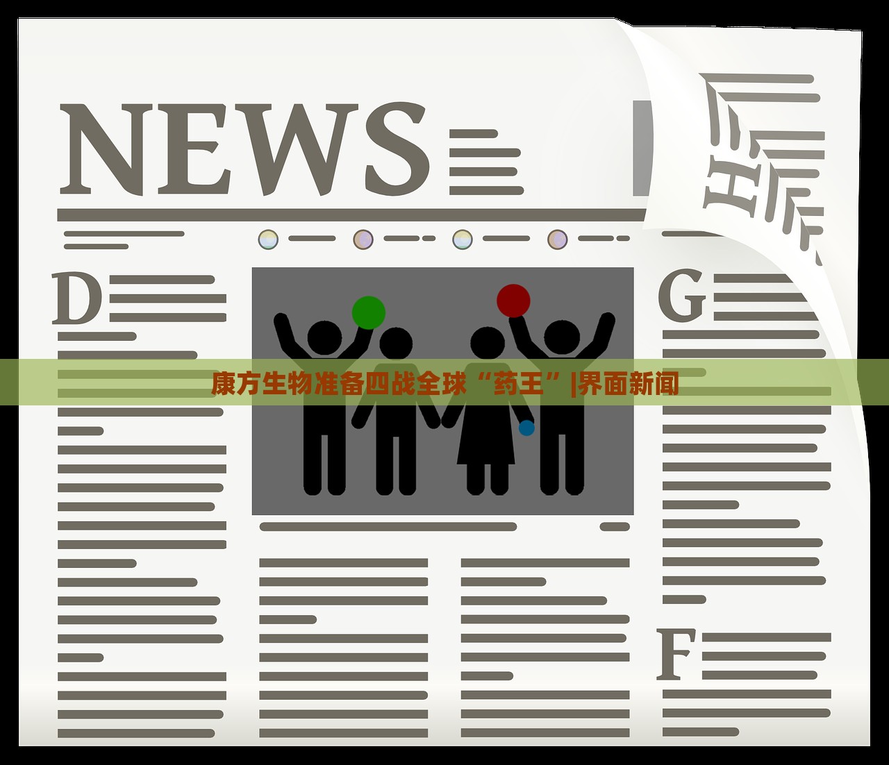 康方生物準(zhǔn)備四戰(zhàn)全球“藥王”|界面新聞
