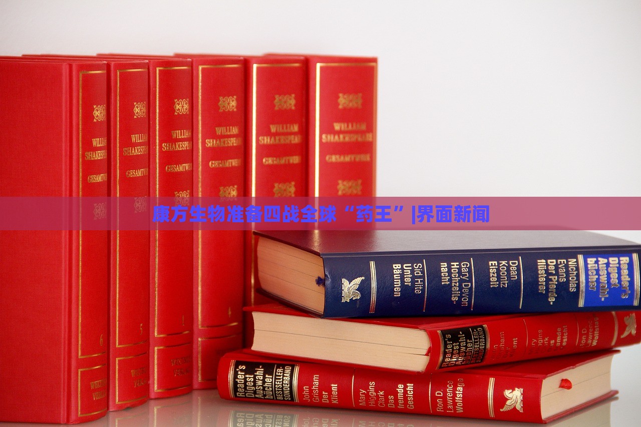康方生物準(zhǔn)備四戰(zhàn)全球“藥王”|界面新聞