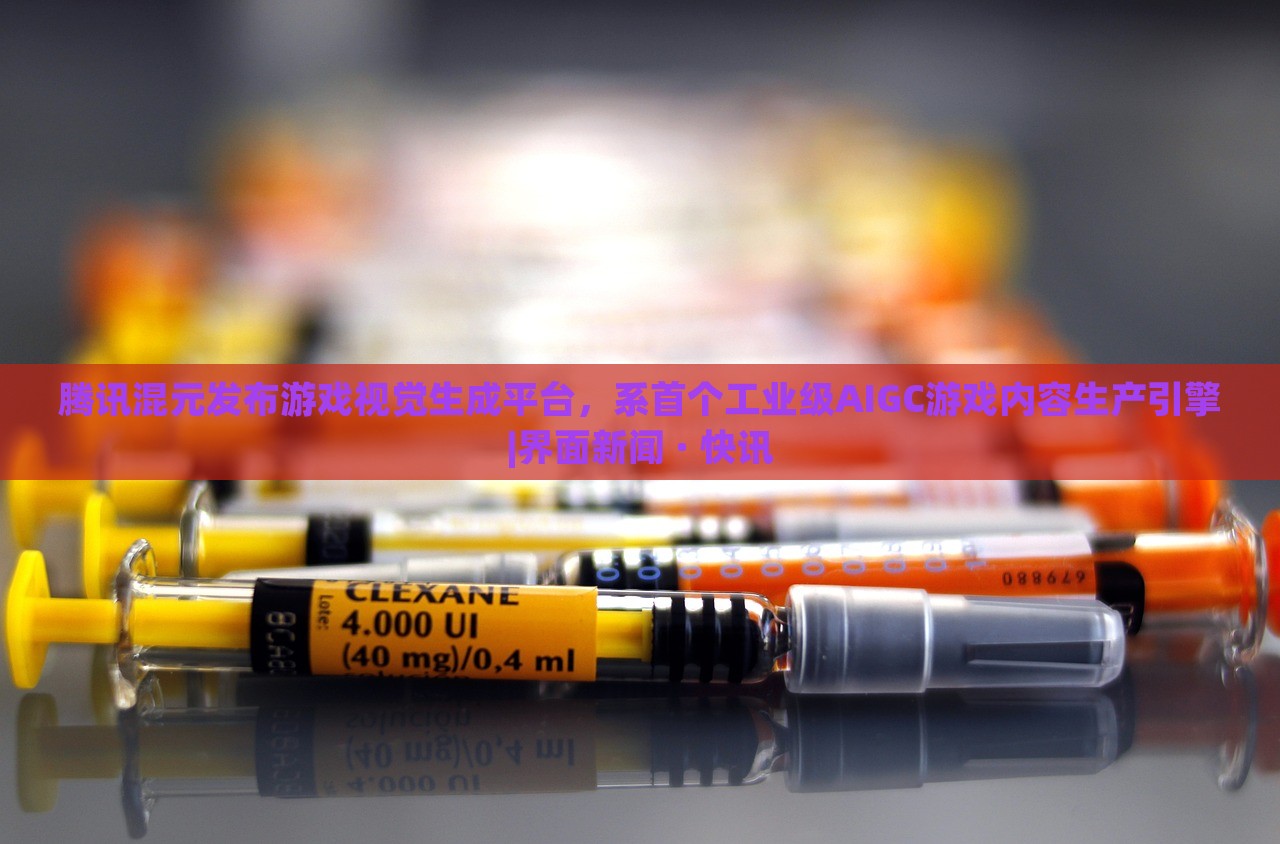 騰訊混元發(fā)布游戲視覺生成平臺，系首個工業(yè)級AIGC游戲內(nèi)容生產(chǎn)引擎|界面新聞 · 快訊