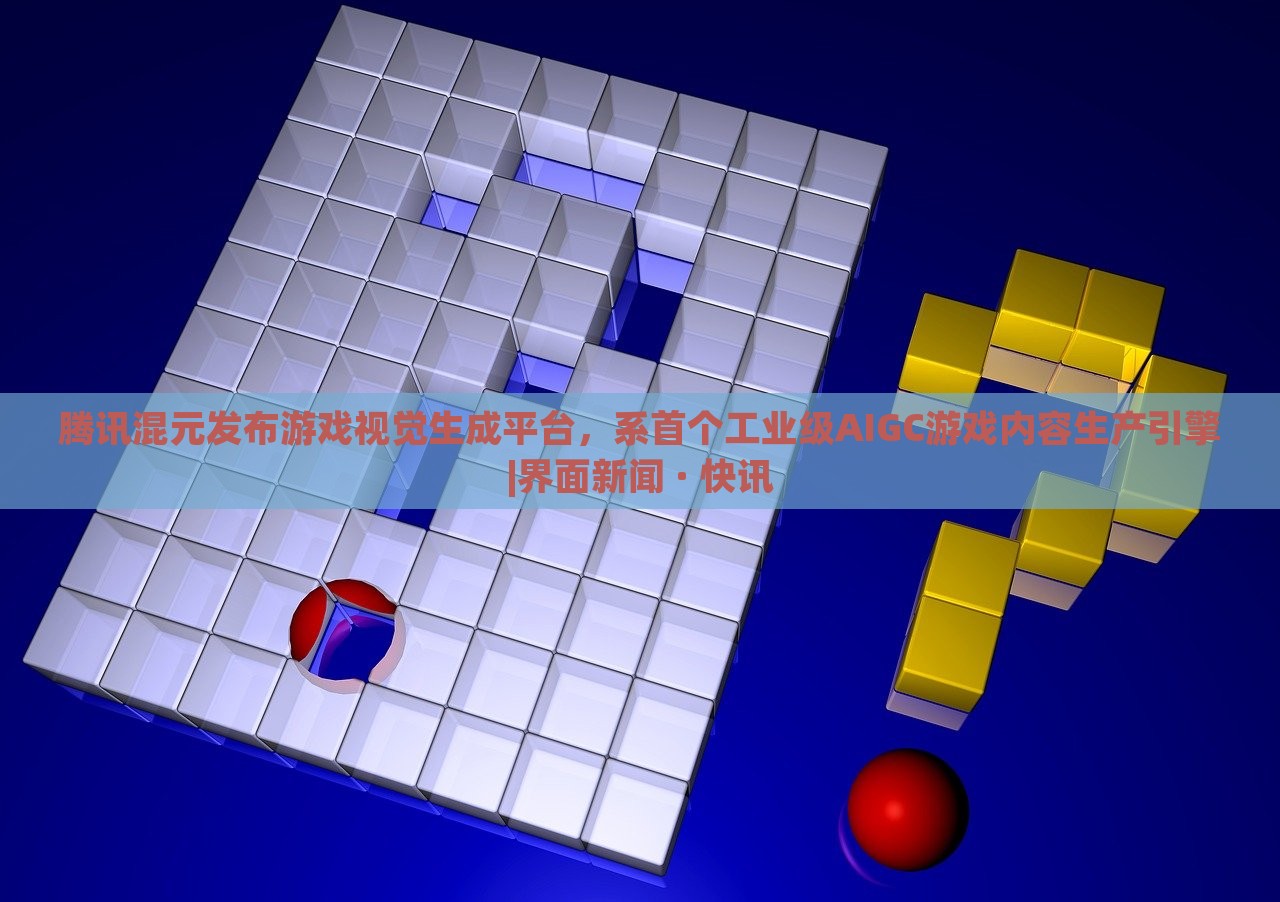 騰訊混元發(fā)布游戲視覺生成平臺，系首個工業(yè)級AIGC游戲內(nèi)容生產(chǎn)引擎|界面新聞 · 快訊