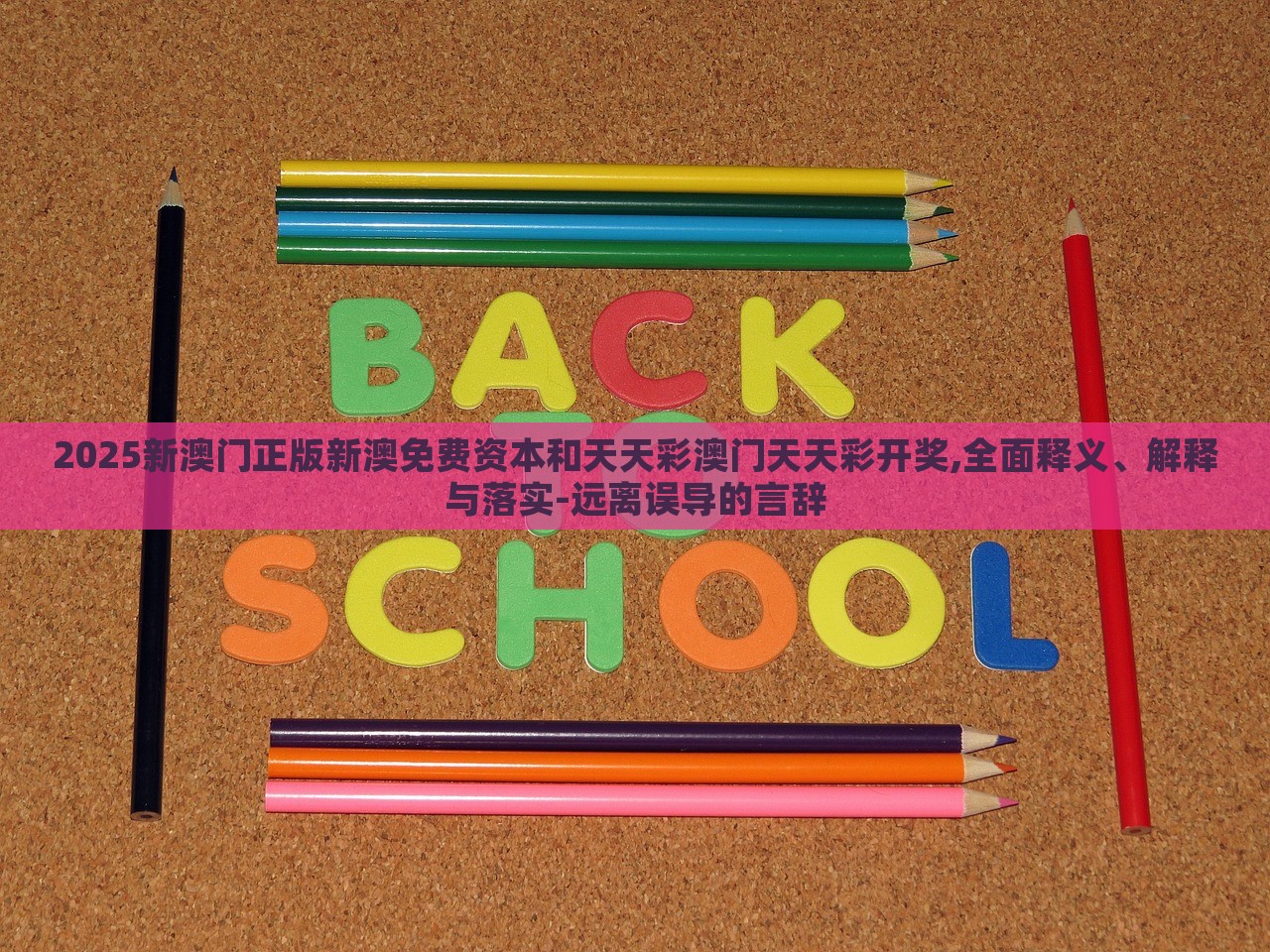 2025新澳門正版新澳免費(fèi)資本和天天彩澳門天天彩開獎(jiǎng),全面釋義、解釋與落實(shí)-遠(yuǎn)離誤導(dǎo)的言辭