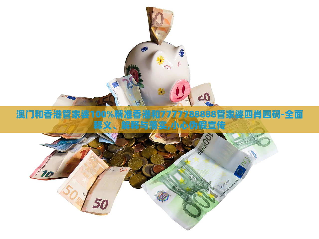 澳門和香港管家婆100%精準(zhǔn)香港和7777788888管家婆四肖四碼-全面釋義、解釋與落實(shí),小心偽假宣傳 澳門和香港管家婆100%精準(zhǔn)香港和7777788888管家婆四肖四碼-全面釋義、解釋與落實(shí),小心偽假宣傳